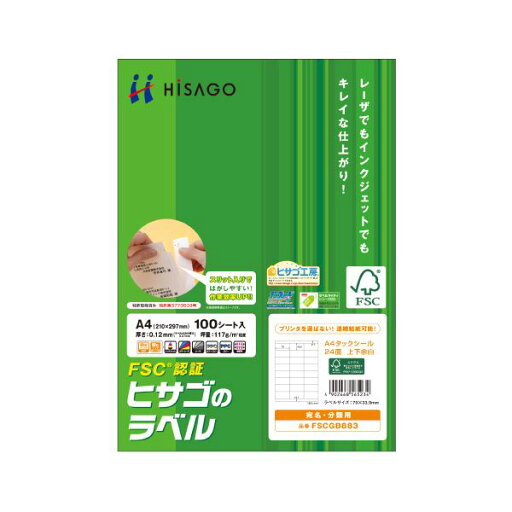 【送料無料】ヒサゴ タックシール(FSC森林認証紙) A4 24面 70×33.9mm 上下余白付 FSCGB883 1冊(100シート) おすすめ 人気 安い 激安 格安 おしゃれ 誕生日 プレゼント ギフト 引越し 新生活 ホワイトデー 【送料無料】ヒサゴ タックシール(FSC森林認証紙) A4 24面 70×33.9mm 上下余白付 FSCGB883 1冊(100シート) おすすめ 人気 安い 激安 格安 おしゃれ 誕生日 プレゼント ギフト 引越し 新生活 ホワイトデー