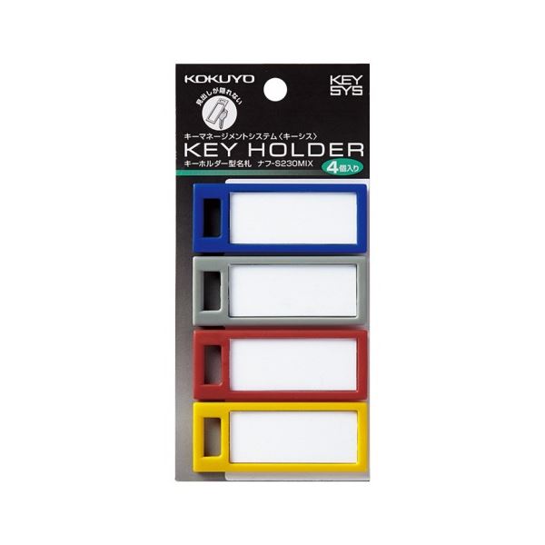 【送料無料】コクヨ キーホルダー型名札(KEYSYS) ミックス(青・グレー・赤・黄 各1個) ナフ-S230MIX 1セット(40個:4個×10パック) おす...