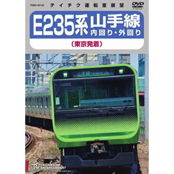 【送料無料】E235系 山手線内回り・外回り(東京発着) 161分 DVD　おすすめ 人気 安い 激安 格安 おしゃれ 誕生日 プレゼント ギフト 引越し 新生活 ホワイトデー