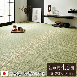 【おすすめ・人気】い草 花ござ ラグマット/絨毯 【江戸間4.5畳 約261×261cm グリーン】 日本製 抗菌 防臭 調湿 消臭 掛川織 〔リビング〕【代引不可】|安い 激安 格安