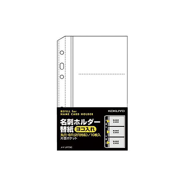 【送料無料】(まとめ) コクヨ 名刺ホルダー替紙メイ-UR720B用 2・6穴 片面3ポケット(6名収容) ヨコ入れ メイ-UR790 1パック(10枚) [×...