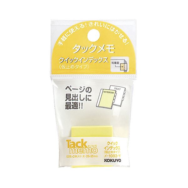 【送料無料】(まとめ) コクヨ タックメモクイックインデックス(仮止めタイプ) 大 25×25mm 黄 メ-1093-Y 1セット(20冊:2冊×10パック) ...