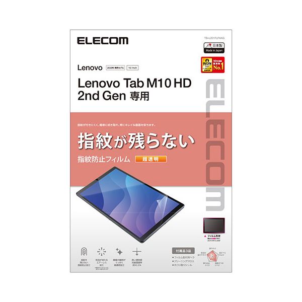【おすすめ・人気】エレコム Lenovo Tab M10 HD 2nd Gen フィルム 超透明 指紋防止 TB-L201FLFANG 安い 激安 格安 おしゃ...