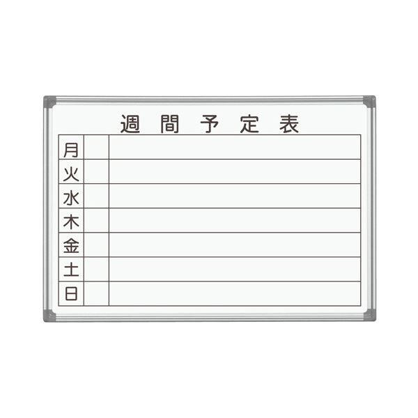 【送料無料】馬印 AXシリーズ 壁掛ホーローホワイトボード 週間予定表 910×620mm AX23WN 1枚 おすすめ 人気 安い 激安 格安 おしゃれ 誕生...