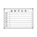 【送料無料】馬印 AXシリーズ 壁掛ホーローホワイトボード 週間予定表 910×620mm AX23WN 1枚 おすすめ 人気 安い 激安 格安 おしゃれ 誕生...
