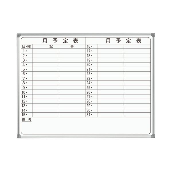 【送料無料】馬印 AXシリーズ 壁掛ホーローホワイトボード 月予定表 ヨコ書 1210×920mm AX34YN 1枚 おすすめ 人気 安い 激安 格安 おしゃ...