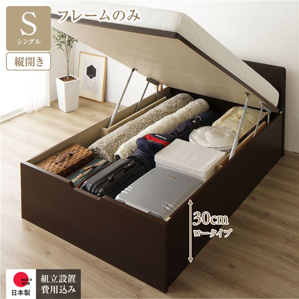 【送料無料】[組立設置付き] 収納 ベッド 通常丈 シングル 跳ね上げ式 縦開き ロータイプ 深さ30cm ベッドフレームのみ ダークブラウン フラットヘッド 大量収納 壁付け設置可 頑丈設計 低ホルムアルデヒド 日本製 国産 おすすめ 人気 引越し 新生活 ホワイトデー