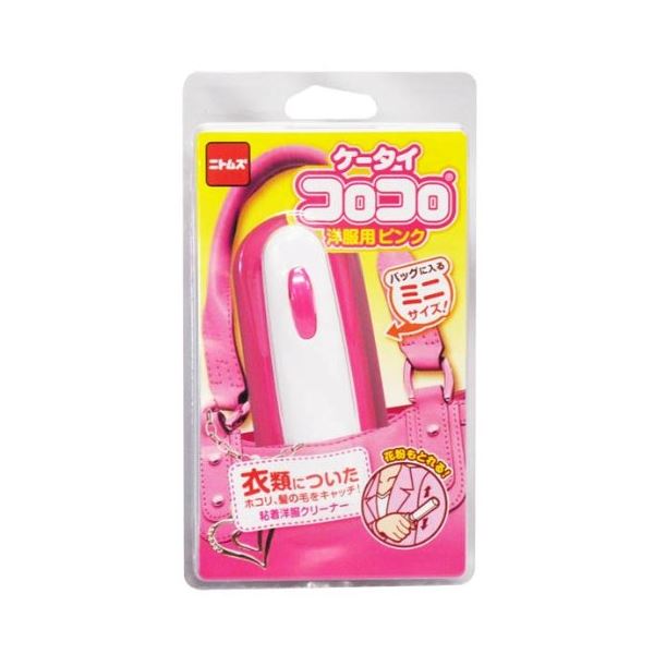 【おすすめ・人気】ケータイコロコロ 洋服用クリーナー 【ピンク 3個セット】 約全長93mm 携帯便利 折..