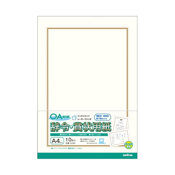 【送料無料】(まとめ) オキナ OA対応辞令・賞状用紙 A4 10枚×10パック[×5セット]　おすすめ 人気 安い 激安 格安 おしゃれ 誕生日 プレゼント ギフト 引越し 新生活 ホワイトデー