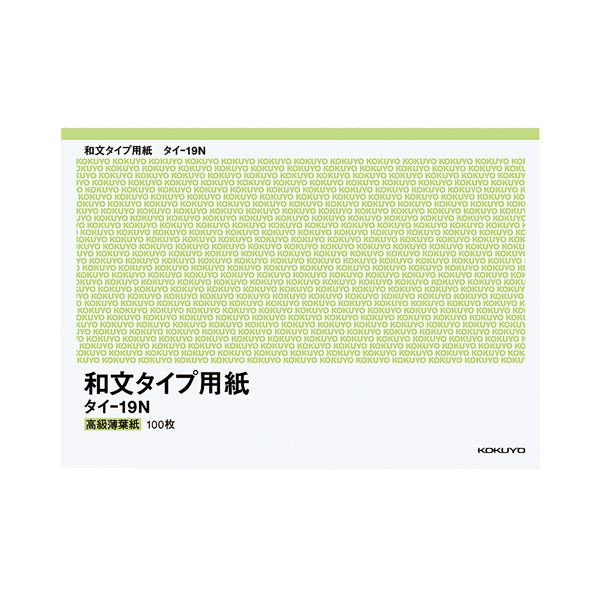 【おすすめ・人気】コクヨ 和文タイプ用紙B4（255×358mm）100枚 タイ-19N 1セット（10冊）|安い 激安 格安