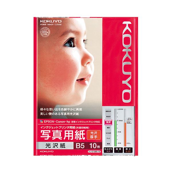 【送料無料】(まとめ) コクヨ インクジェットプリンター用 写真用紙 光沢紙 厚手 B5 KJ-G13B5-10N 1冊(10枚) [×30セット] おすすめ 人気 安い 激安 格安 おしゃれ 誕生日 プレゼント ギフト 引越し 新生活 ホワイトデー