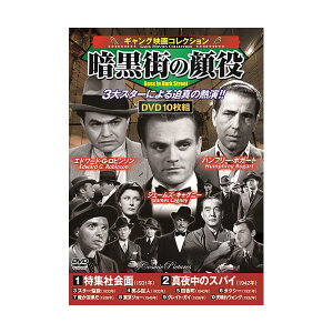 【おすすめ・人気】コスミック出版 ギャング映画コレクション 暗黒街の顔役 ACC-230 安い 激安 格安 おしゃれ 誕生日 プレゼント ギフト 引越し 新生活 ホワイトデー