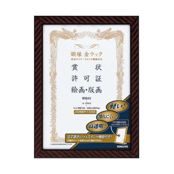 【送料無料】コクヨ 額縁(金ラック) 軽量タイプ スタンド付 規格A3 カ-ERA3 1セット(10枚) おすすめ 人気 安い 激安 格安 おしゃれ 誕生日 プ...
