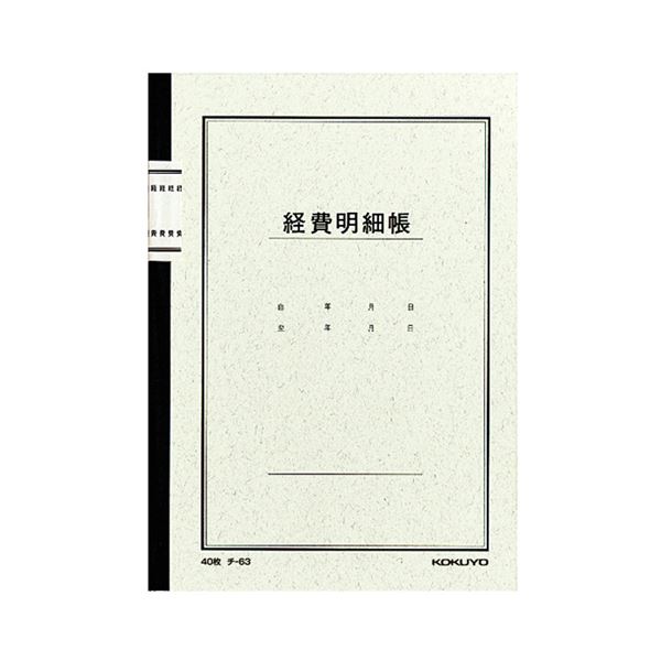 【おすすめ・人気】コクヨ ノート式帳簿 経費明細帳 A525行 40枚 チ-63 1セット（60冊）|安い 激安 格安 1