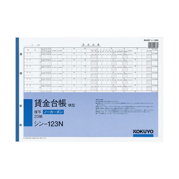 【送料無料】コクヨ 社内用紙ノーカーボン賃金台帳(横型) B4 4穴 20組 シン-123N 1セット(5冊) おすすめ 人気 安い 激安 格安 おしゃれ 誕生...