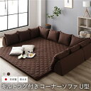 【おすすめ・人気】日本製 コーナーソファセット 【U型タイプ ブラウン】 洗えるラグ フロアマット付き フロアソファー コーナーソファー ソファ ソファー ラグ...
