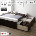 【おすすめ・人気】〔組立設置付き〕 収納 ベッド セミダブル 国産薄型ポケットコイルマットレス付き ブラウン AAA 引き出し ヘッドレス すのこ仕様 低ホルムアルデヒド 大容量 収納 日本製 チェストベッド セミダブルベッド【代引不可】|安い 激安 格安