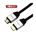 【送料無料】9個セット HORIC HDMIケーブル 10m シルバー HDM100-886SVX9 おすすめ 人気 安い 激安 格安 おしゃれ 誕生日 プレゼ...