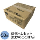 おすすめ・人気の商品■サイズ・色違い・関連商品■50食セット[当ページ]■150食セット■500食セット関連商品の検索結果一覧はこちら■商品内容食感豊かな筍をこだわり出汁で仕上げました。50人分のご飯が、15分で出来上がる「アルファ米」の炊き出しセットです。■商品スペック■商品名：アルファ米炊出しセットたけのこごはん50食分■内容量：5kg■原材料名：うるち米（国産）、味付乾燥具材（水煮たけのこ、ぶなしめじ、ぶどう糖、でん粉分解物、食塩）、調味粉末（食塩、かつお節エキス粉末、かつお節粉末、ぶどう糖加工品、砂糖、でん粉）／調味料（アミノ酸等）、トレハロース、酸化防止剤（ビタミンE）、香料■アレルギー物質27品目不使用 ※本製品は、えび、かに、小麦、乳成分、牛肉、さけ、大豆、鶏肉、豚肉、まつたけ、ゼラチンを含む製品と同じ包装室で包装しています。■賞味期限：製造より5年6ヶ月（流通在庫期間6ヶ月を含む）■保存方法：直射日光、高温多湿を避け、常温で保存してください■製造所：尾西食品株式会社　宮城工場宮城県大崎市古川清水字新田88-1■配送方法：一般路線便注意事項●熱湯をご使用になる場合は、「やけど」にご注意ください。●脱酸素剤は食べられませんので取り除いてください。●開封後はお早めに召し上がりください。●ゴミに出すときは、各自治体の区分に従ってください。●万一品質に不都合な点がございましたらお求めの月日、店名などをご記入の上、現品を製造者あてにお送りください。代替品と送料をお送りいたします。【配送について】・本商品は、沖縄・離島への配送はいたしかねます。あらかじめご了承ください。■送料・配送についての注意事項●本商品の出荷目安は【2 - 6営業日　※土日・祝除く】となります。●お取り寄せ商品のため、稀にご注文入れ違い等により欠品・遅延となる場合がございます。●本商品は仕入元より配送となるため、北海道・沖縄・離島への配送はできません。[ 1650L ]