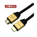 【送料無料】15個セット HORIC HDMIケーブル 5m ゴールド HDM50-014GDX15 おすすめ 人気 安い 激安 格安 おしゃれ 誕生日 プレゼ...