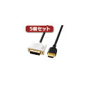 【送料無料】5個セット サンワサプライ HDMI-DVIケーブル KM-HD21-20KX5 おすすめ 人気 安い 激安 格安 おしゃれ 誕生日 プレゼント ギ...