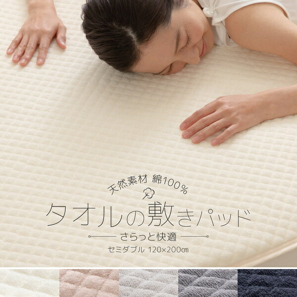 【おすすめ・人気】敷きパッド 寝具 セミダブル 約200×120cm アイボリー さらっと快適 天然素材 綿 タオルの敷きパッド 中綿レーヨン混【代引不可】|安い 激安 格安 [2]