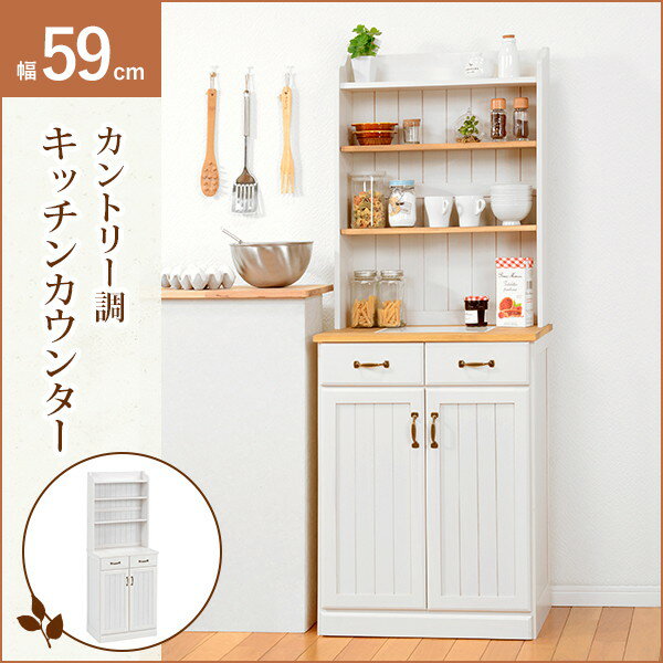 キッチンカウンターキッチン収納幅59cmナチュラルアイボリー木製高さ調節可カントリー調アンティーク調取っ手扉付き【代引不可】