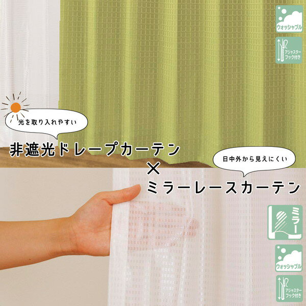 【おすすめ・人気】カーテン 約幅100×丈200cm グリーン 4枚組 ドレープ2枚 ミラーレス2枚 洗える アジャスターフック付き スムース リビング|安い 激安 格安 2