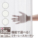 【ポイント20倍・送料無料】多機能ミラーレースカーテン 幅100cm 丈88〜133cm ドレープカーテン 防炎 遮熱 アレルブロック 丸洗い 日本製 ホワイト...