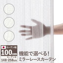 【ポイント20倍・送料無料】多機能ミラーレースカーテン 幅100cm 丈148〜258cm ドレープカーテン 防炎 遮熱 アレルブロック 丸洗い 日本製 ホワイ...