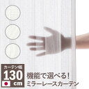 【ポイント20倍・送料無料】多機能ミラーレースカーテン 幅130cm 丈133〜258cm ドレープカーテン 防炎 遮熱 アレルブロック 丸洗い 日本製 ホワイ...