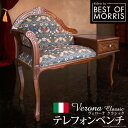 【ポイント20倍・送料無料】イタリア 家具 ヨーロピアン ヴェローナクラシック BEST OF MORRIS テレフォンベンチ 猫脚 ヨーロッパ家具 クラシック 輸入家具 椅子 チェア アンティーク風 イタリ…