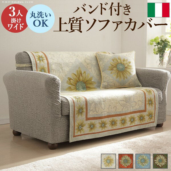 【送料無料】イタリア製 バンド付きソファカバー マルゲリータ・3人ワイド ソファカバー 3人掛け 肘なし おすすめ 人気 安い 激安 格安 おしゃれ 誕生日 プレゼント ギフト 引越し 新生活 ホワイトデー