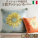 【ポイント20倍・送料無料】イタリア製 クッションカバー マルゲリータ・中身付き クッション 座布団 中身 +不織布マスク(5枚入) おすすめ 人気 おしゃれ 誕生日 プレゼント ギフト 引越し 新生活 ホワイトデー