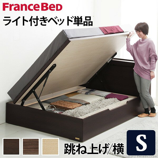 【ポイント20倍・送料無料】フランスベッド ライト・棚付きベッド[グラディス] 跳ね上げ横開き シングル ベッドフレームのみ 収納ベッド 収納 木製 日本製 宮付き コンセント ベッドライト フレーム +不織布マスク(5枚入) おすすめ 引越し 新生活 ホワイトデー
