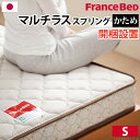 【ポイント20倍・送料無料】フランスベッド マルチラススーパースプリングマットレス シングル 高密度連続スプリングマットレス 防ダニ 抗菌 防臭 寝具 日本製 国産 マットレスのみ +不織布マスク(5枚入) おすすめ 人気 おしゃれ 引越し 新生活 ホワイトデー