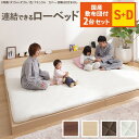 【ポイント20倍・送料無料】ベッド ロータイプ 連結 家族揃って布団で寝られる連結ローベッド-ファミーユ シングル・ダブルサイズ 同色2台セット 国産3層敷布団セット ファミリーベッド 連結 木製 宮付き おしゃれ +不織布マスク(5枚入) 引越し 新生活 ホワイトデー