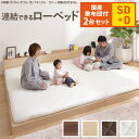 【ポイント20倍・送料無料】ベッドロータイプ連結家族揃って布団で寝られる連結ローベッド-ファミーユセミダブル・ダブルサイズ同色2台セット国産3層敷布団セットファミリーベッド連結木製宮付きおしゃれ北欧 +不織布マスク(5枚入) 引越し 新生活 ホワイトデー