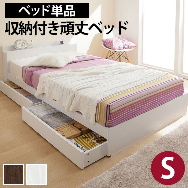 【送料無料】ベッド 収納ングル ベッドフレーム フレームのみ 収納付き頑丈ベッド[カルバン ストレージ] ングル ベッドフレームのみ チェストベッド コンセント 収納ベッド 引き出し 引出 宮付き 頑丈 木目 木製 引出 宮付き 頑丈 引越し 新生活 ホワイトデー