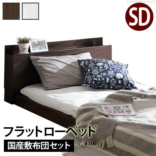【送料無料】ベッド セミダブル 布団 セット 敷布団でも使えるフラットローベッド[カルバン フラット] セミダブルサイズ+国産3層敷布団セット フロア コンセント 宮付き 木目 木製 敷き布団 日本製 防ダニ 抗菌 防臭 吸汗 速乾 軽量 引越し 新生活 ホワイトデー