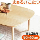 【送料無料】こたつ テーブル 北欧 丸くてやさしい北欧デザインこたつ-モイ 90x60cm 長方形 おしゃれ コタツ 炬燵 あったか かわいい ナチュラル シンプル リビングテーブル 継ぎ脚 高さ調節 ラウンド 天然木 テレワーク リモートワーク 引越し 新生活 ホワイトデー