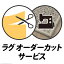 【送料無料】カットオーダーサービス:+4,800円(税込み)　おすすめ 人気 安い 激安 格安 おしゃれ 誕生日 プレゼント ギフト 引越し 新生活 ホワイトデー