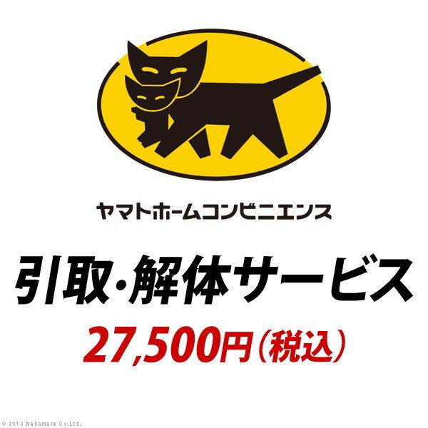 楽天おすすめショップ【ポイント20倍・送料無料】YHC 引取り・解体サービス：+60,800円（税込） +不織布マスク（5枚入）　おすすめ 人気 おしゃれ 誕生日 プレゼント ギフト 引越し 新生活 ホワイトデー