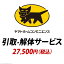 【ポイント20倍・送料無料】YHC 引取り・解体サービス：+60,800円(税込) +不織布マスク(5枚入)　おすすめ 人気 おしゃれ 誕生日 プレゼント ギフト 引越し 新生活 ホワイトデー