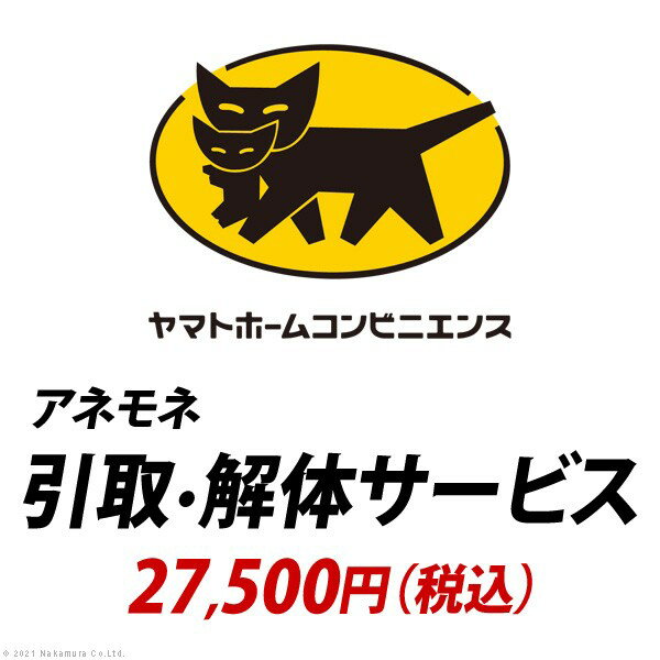 【送料無料】YHC 引取り・解体サービス[アネモネ] ：+39,800円(税込)　おすすめ 人気 安い 激安 格安 おしゃれ 誕生日 プレゼント ギフト 引越し 新生活 ホワイトデー