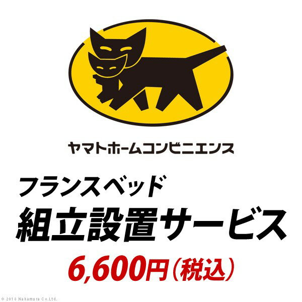 【ポイント20倍・送料無料】YHC 組立設置サービス[フランスベッド] ：+14,800円(税込) +不織布マスク(5枚入)　おすすめ 人気 おしゃれ 誕生日 プレゼント ギフト 引越し 新生活 ホワイトデー