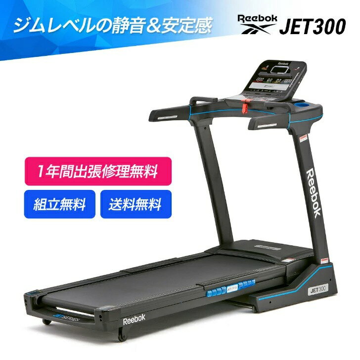 メーカー名/商品名Reebok（リーボック）/ Jet 300 Series Treadmill + Bluetooth - 120V サイズ/重量 長192cm × 幅86cm × 高144cm / 87kg ※走行面は、広く走りやすい、長150cm×幅51cmです ※納品時の箱は、3辺：206cm×91cm×38cmとなってございます。 また、箱を含めた総重量は100kgです。 折り畳んだサイズ折りたたんだサイズは、幅86cm × 長さ125cm × 高さ163cmとコンパクトで、移動に便利なホイール付き。 耐荷重最大使用体重：140kg ベルトの最高速度20km/h スペックメディアハブによる音楽再生も可能。フロントに2スピーカー内臓で、ヘッドフォンジャック付き。ファンがついており、風を感じて心地よいランニングが楽しめます。? 保証内容 -ドライブモーター、インクラインモーター：保証期間1年 -コンソール・コントロール系電子部品：保証期間1年 -本体フレーム、カバー（プラッチック）：保証期間1年 ※お客様へのお届け日より 保証対象 本商品は家庭用トレッドミルとなります。あくまでも家庭用として設計・製造されておりますので、不特定多数の利用者が連続して利用するようなフィットネスジムや運動施設等にご設置頂くことはご遠慮頂いております。 その場合、保証の対象外となりますのでご理解のほど宜しくお願い申し上げます 特長 Reebok（リーボック）の最新技術によって誕生した、家庭用トレッドミル（ランニングマシン／ルームランナー）です。 フィットネスジムに置かれているような業務用と比べても、全く遜色ない安心感＆安定感と機能性を誇ります。 是非、同価格帯の他社製品とスペックを比べてみて下さい。世界中のトレーニング愛好者やランナー達に愛されている理由がきっと伝わるはずです。 販売元の株式会社プロアバンセは、「ゴールドジム」を運営するTHINKフィットネスの系列企業でもあります。 大手フィットネスクラブをはじめ、多数の納品実績があり、アディダスやリーボックといった人気ブランドを中心に、高品質なフィットネス用品＆トレーニングマシンを取り扱っています 送料についてトレッドミル（ランニングマシン）、フィットネスバイクは沖縄・離島へは配送できない場合や別途、追加料金がかかりますので事前にお問い合わせください。また大型器具となりますため、ご配送の時間帯をご指定頂くことができません。何卒ご理解を賜りますよう宜しくお願い申し上げます。 組立て＆設置サービスについてお客様のご自宅の環境（廊下や階段の広さ、あるいは、エレベーターのないマンションの3階以上等）によっては、本商品をお部屋まで運び込めない場合がございます。 戸建て2階以上のお客様には事前の現場調査をお願いしており、安心して運び込みができるよう努めております（お客様の費用負担はありません）。 なお、作業員の増員や吊り上げ搬入等が必要になりますと、別途追加費用が発生する場合がございます。ご不安な際には、お気軽に事前にご相談下さいませ。 不織布マスク(5枚入)は、別便での配送となります。【組立無料＋送料無料】Reebok JET300はPRO仕様の静音モデル！出張修理込みの保証付き、業務用と遜色ないハイレベルの家庭用トレッドミル (ランニングマシン、ルームランナー) イメージ動画も公開中!! リーボックのトレッドミルは広い走行面で安全キー装備。家族で使えるランニング＆ウォーキング！最高速度は20km/hでトーニングやダイエットにも最適！