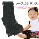 ラッフルバッツ Ruffle Butts レギンス 【フルレングス】 スパッツ ストレッチ タイツ 2段裾フリル付 レース 黒 女の子 2T3T4T56/才6m12m18m24m ベビー用 子供用