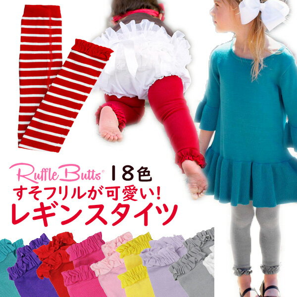 ラッフルバッツ Ruffle Butts レギンス 