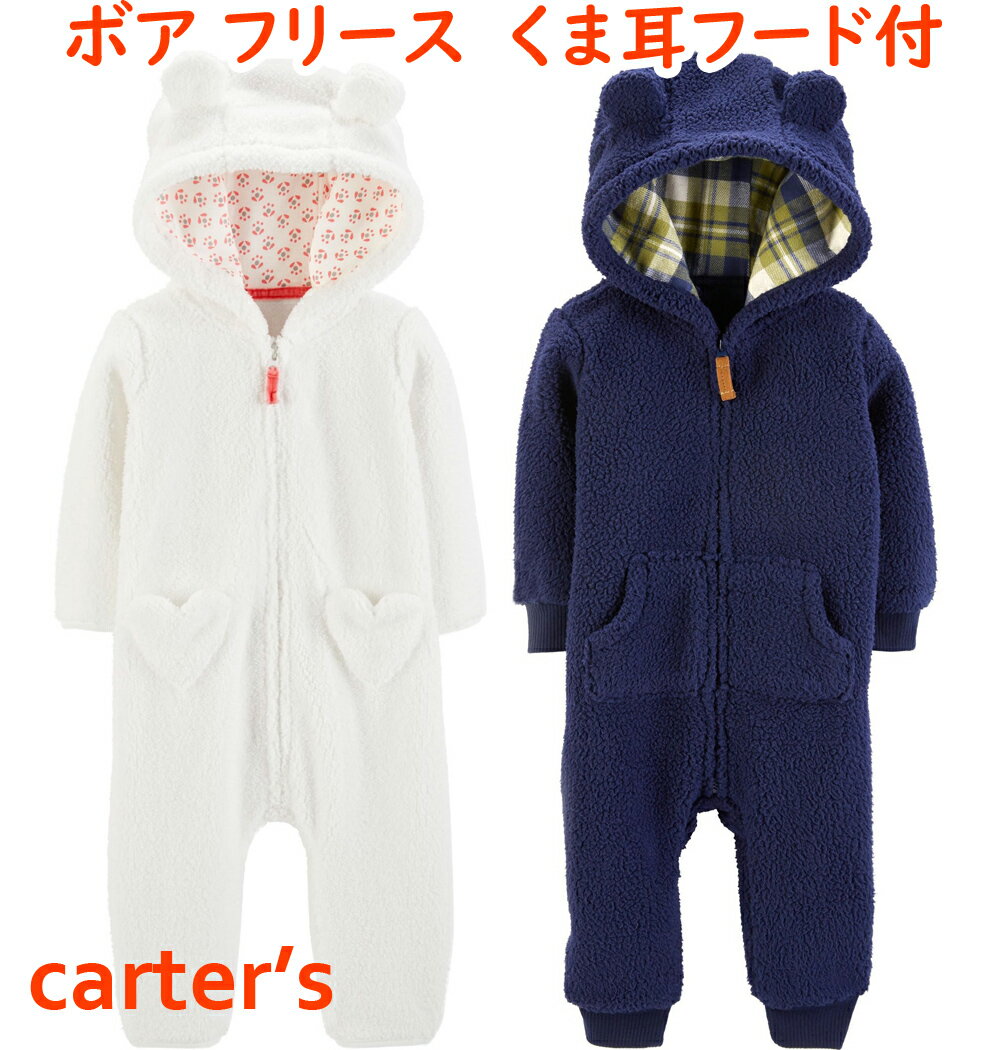 カーターズ ボア フリース カバーオール Carter's 正規品 【宅配便限定配送】長袖 足なし くま耳フード付き 男の子 女の子 3m6m9m12m18..